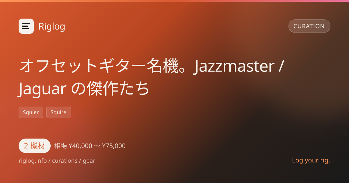 オフセットギター名機。Jazzmaster / Jaguar の傑作たち