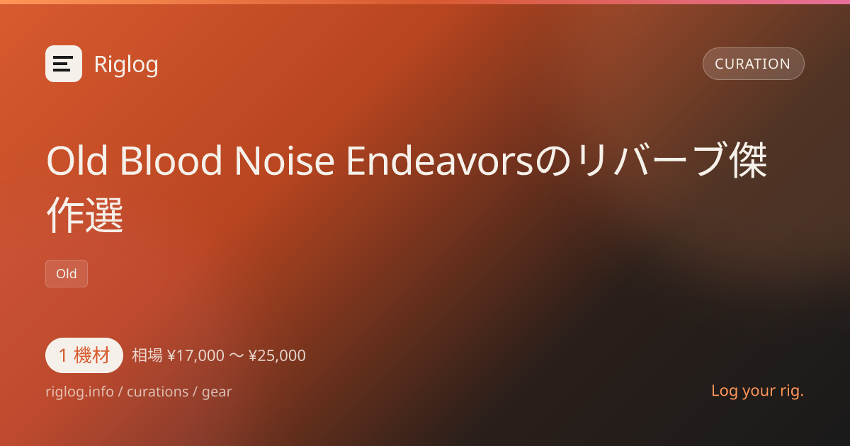 Old Blood Noise Endeavorsのリバーブ傑作選