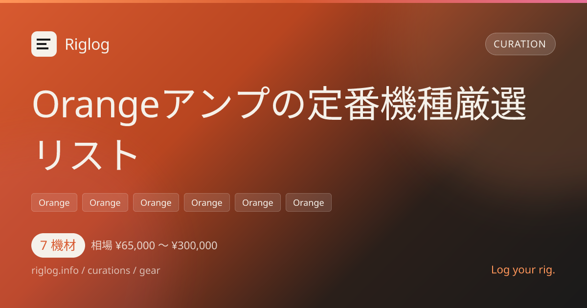 Orangeアンプの定番機種厳選リスト