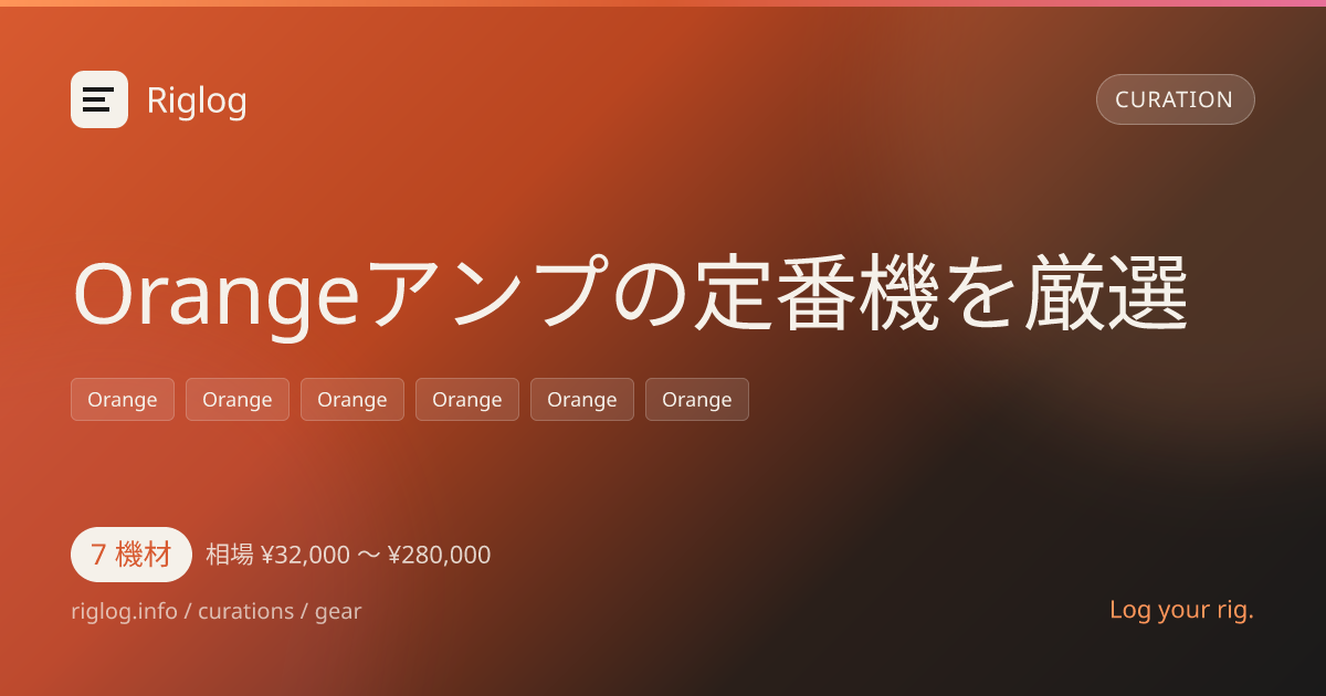 Orangeアンプの定番機を厳選