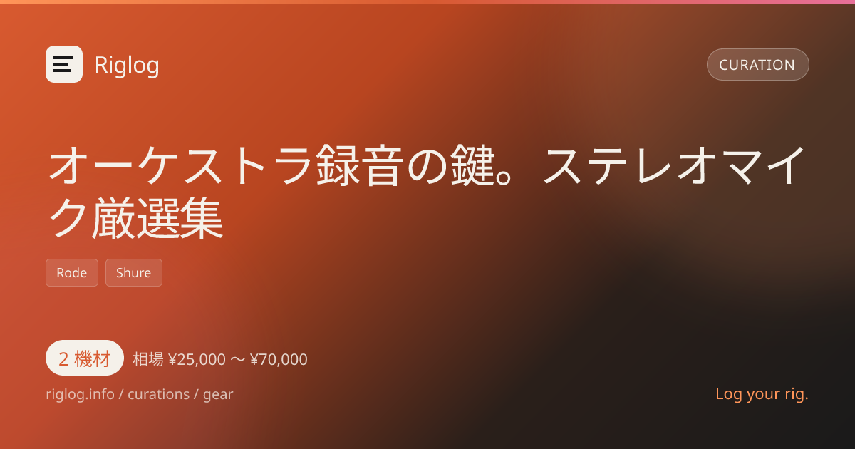 オーケストラ録音の鍵。ステレオマイク厳選集