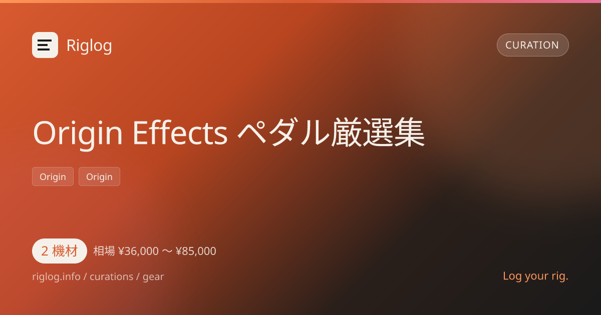 Origin Effects ペダル厳選集