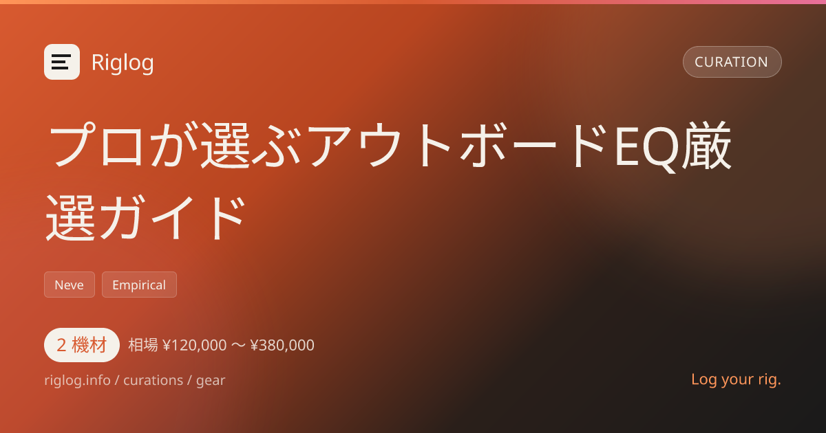 プロが選ぶアウトボードEQ厳選ガイド