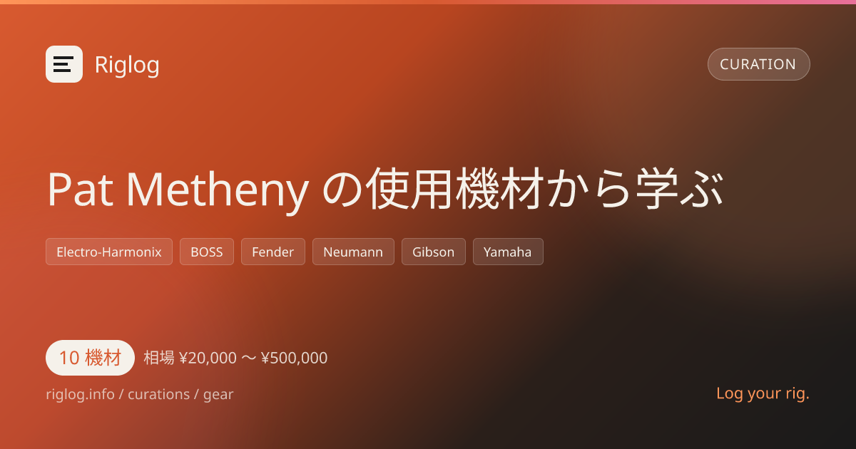 Pat Metheny の使用機材から学ぶ