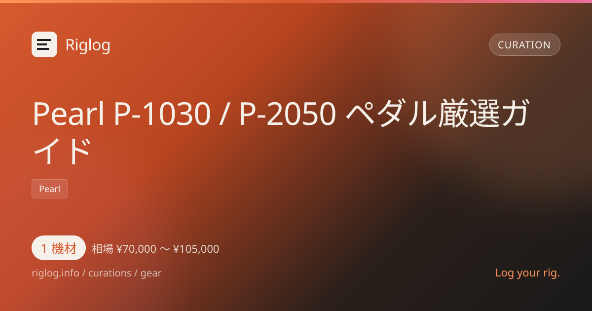 Pearl P-1030 / P-2050 ペダル厳選ガイド