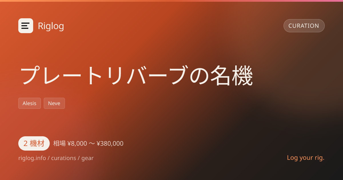 プレートリバーブの名機