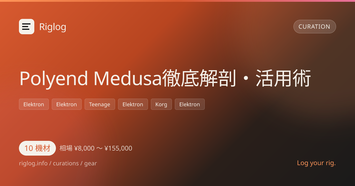 Polyend Medusa徹底解剖・活用術