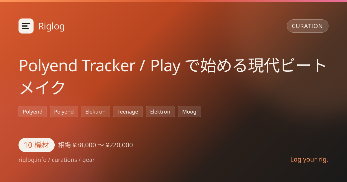 Polyend Tracker / Play で始める現代ビートメイク