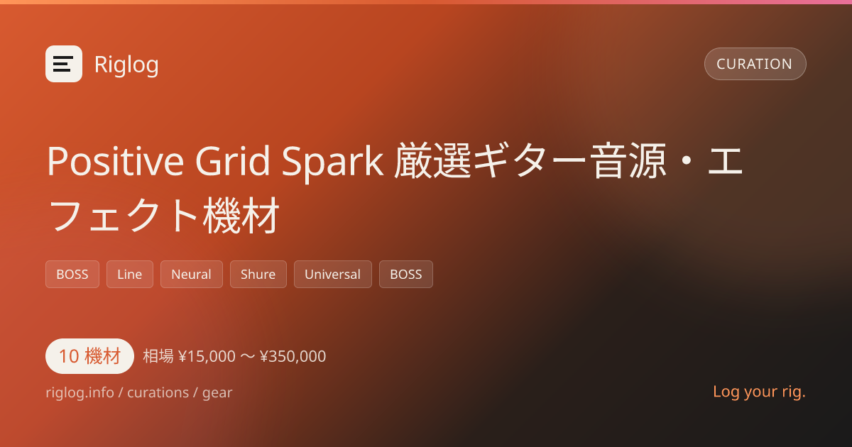 Positive Grid Spark 厳選ギター音源・エフェクト機材