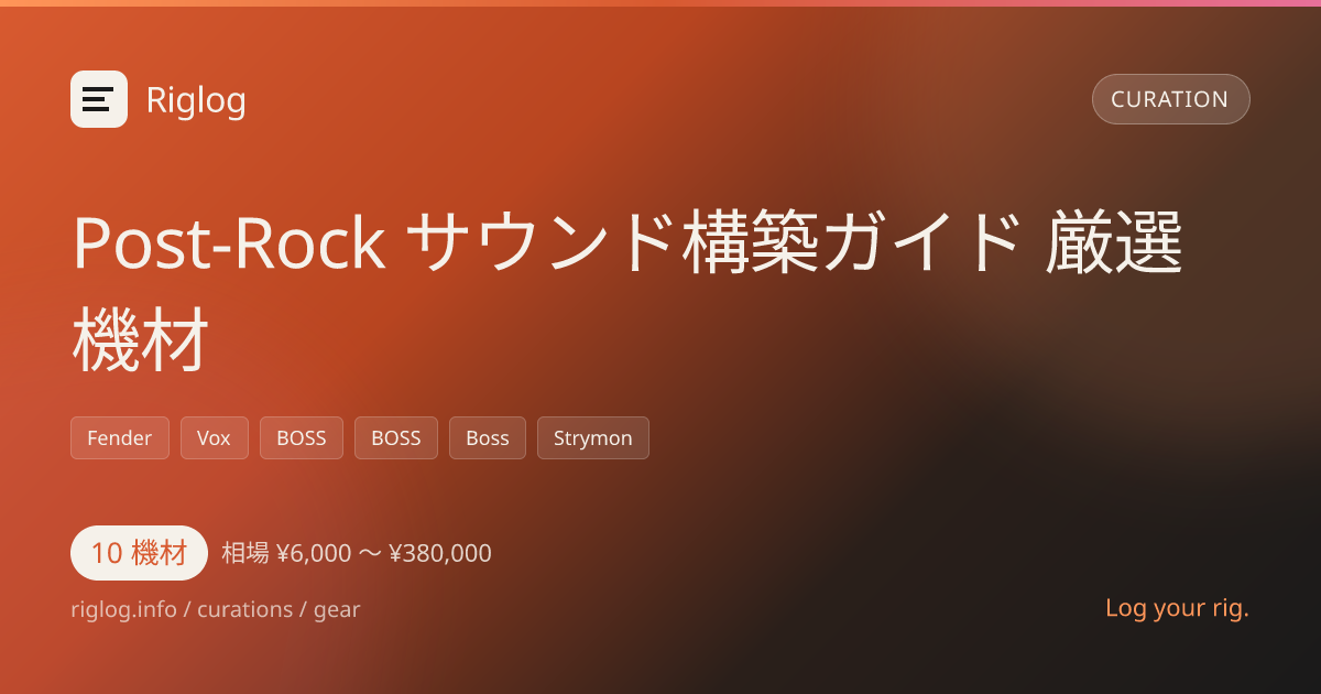 Post-Rock サウンド構築ガイド 厳選機材