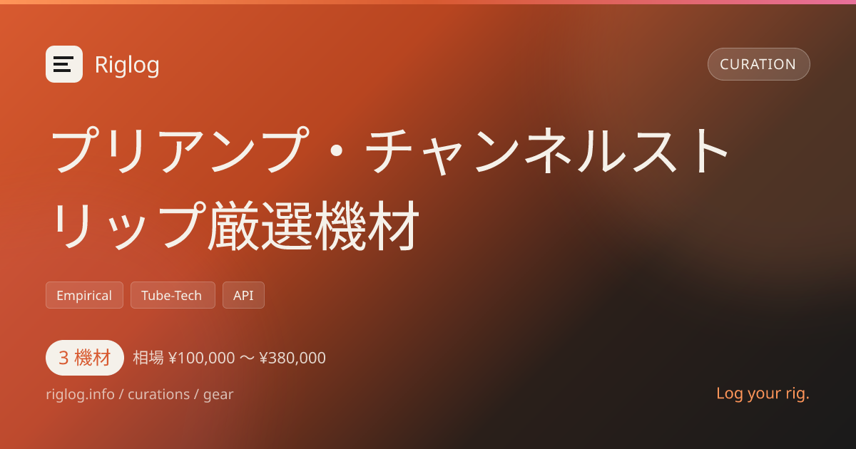 プリアンプ・チャンネルストリップ厳選機材