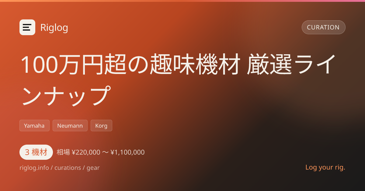 100万円超の趣味機材 厳選ラインナップ