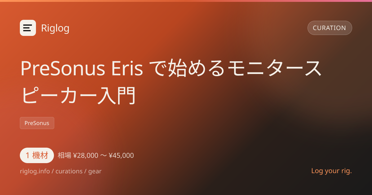 PreSonus Eris で始めるモニタースピーカー入門