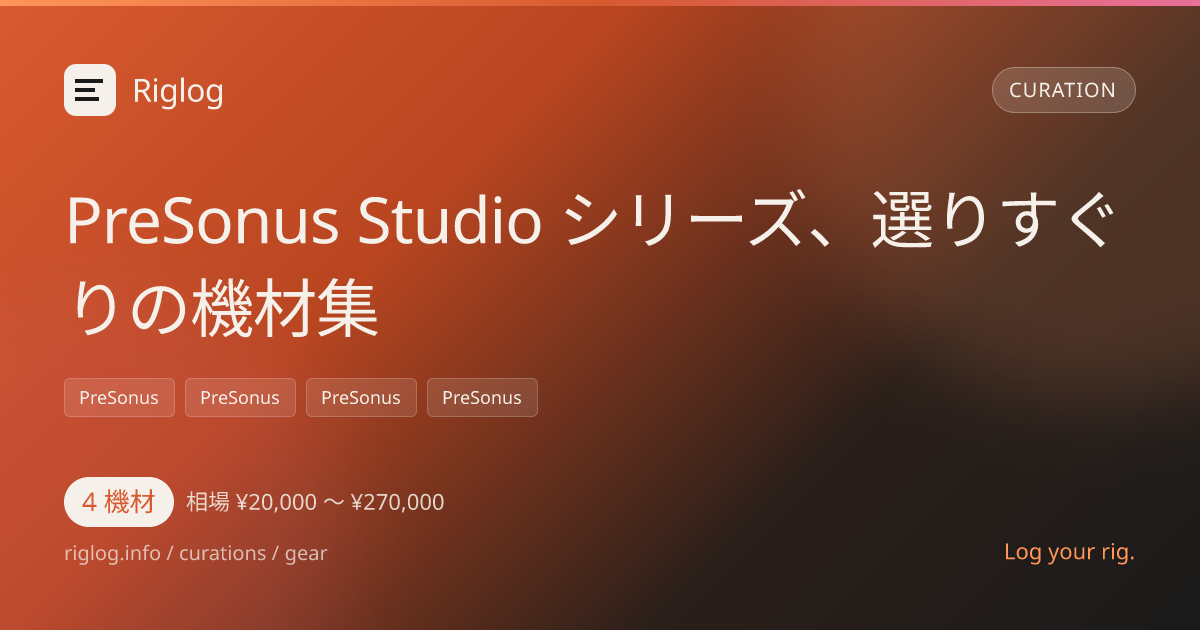 PreSonus Studio シリーズ、選りすぐりの機材集