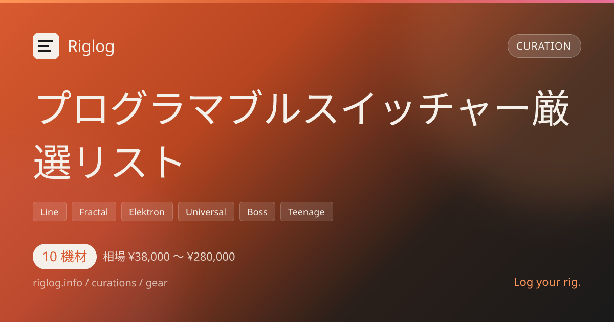 プログラマブルスイッチャー厳選リスト