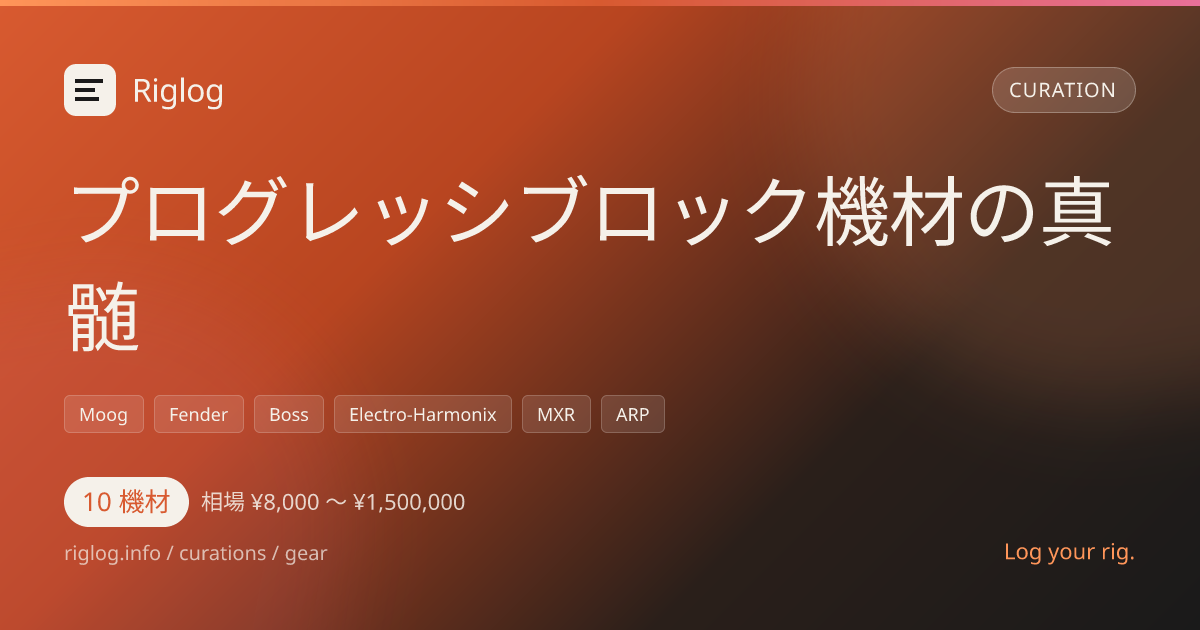 プログレッシブロック機材の真髄