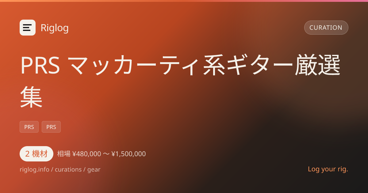 PRS マッカーティ系ギター厳選集