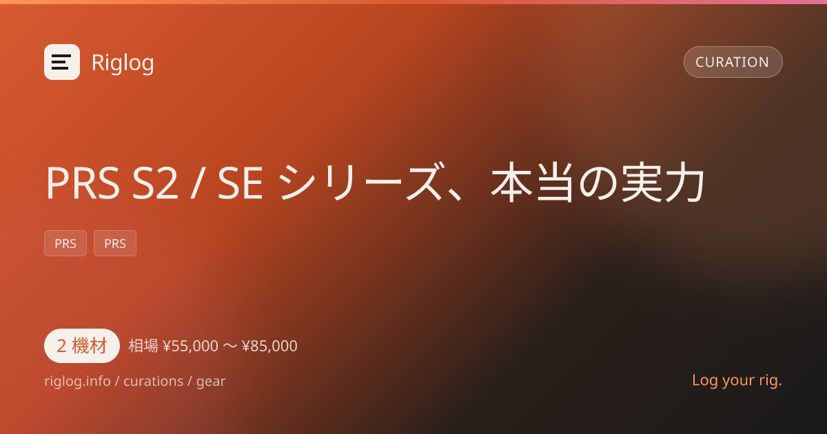 PRS S2 / SE シリーズ、本当の実力