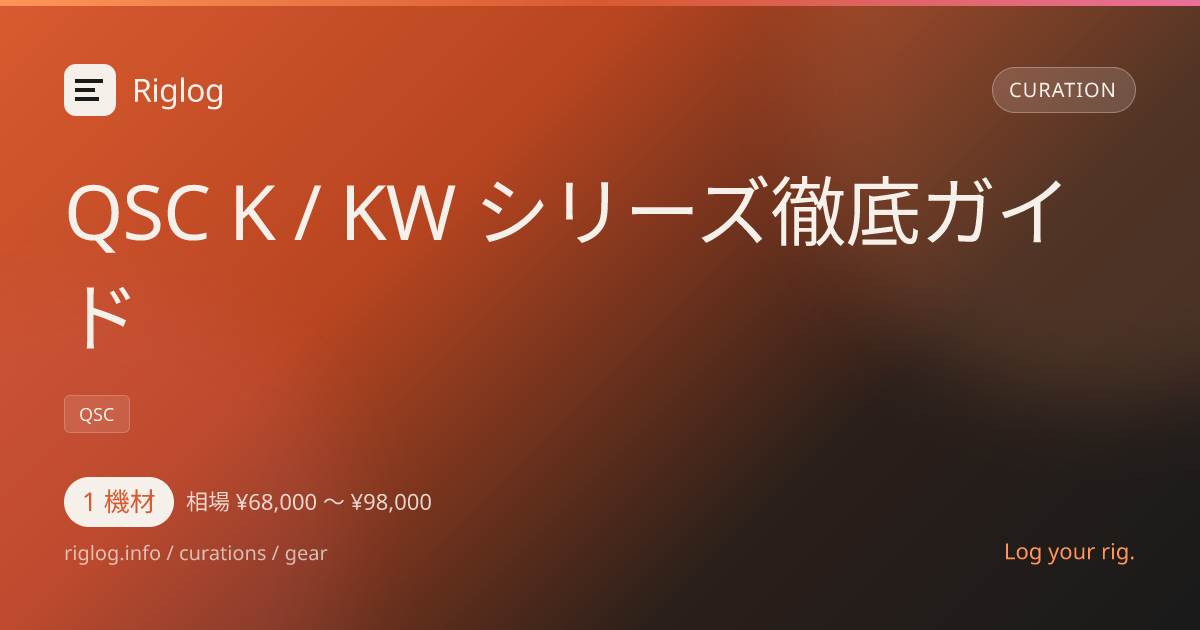 QSC K / KW シリーズ徹底ガイド