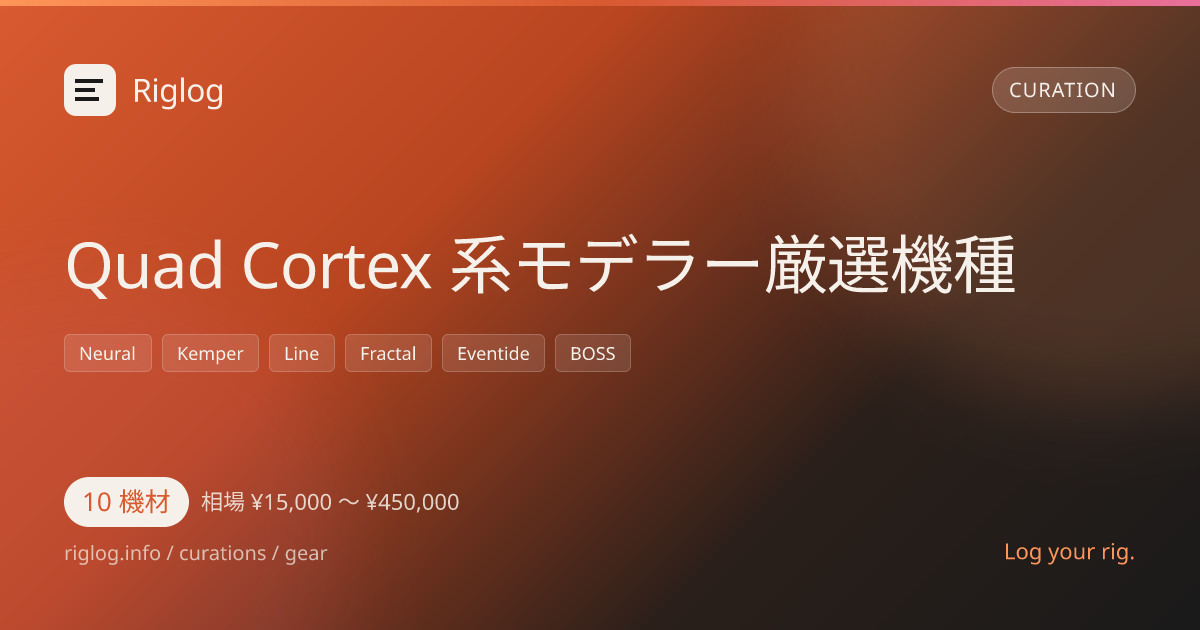 Quad Cortex 系モデラー厳選機種