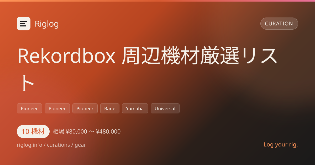 Rekordbox 周辺機材厳選リスト