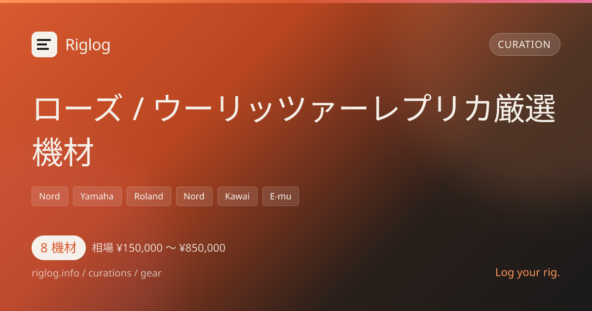 ローズ / ウーリッツァーレプリカ厳選機材