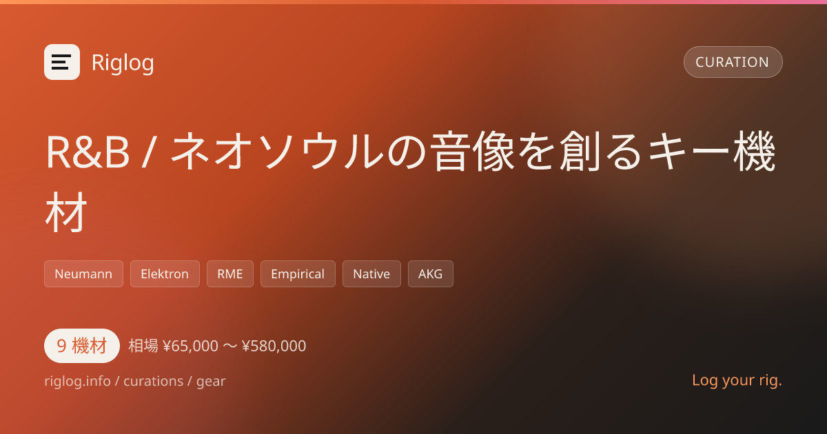 R&B / ネオソウルの音像を創るキー機材