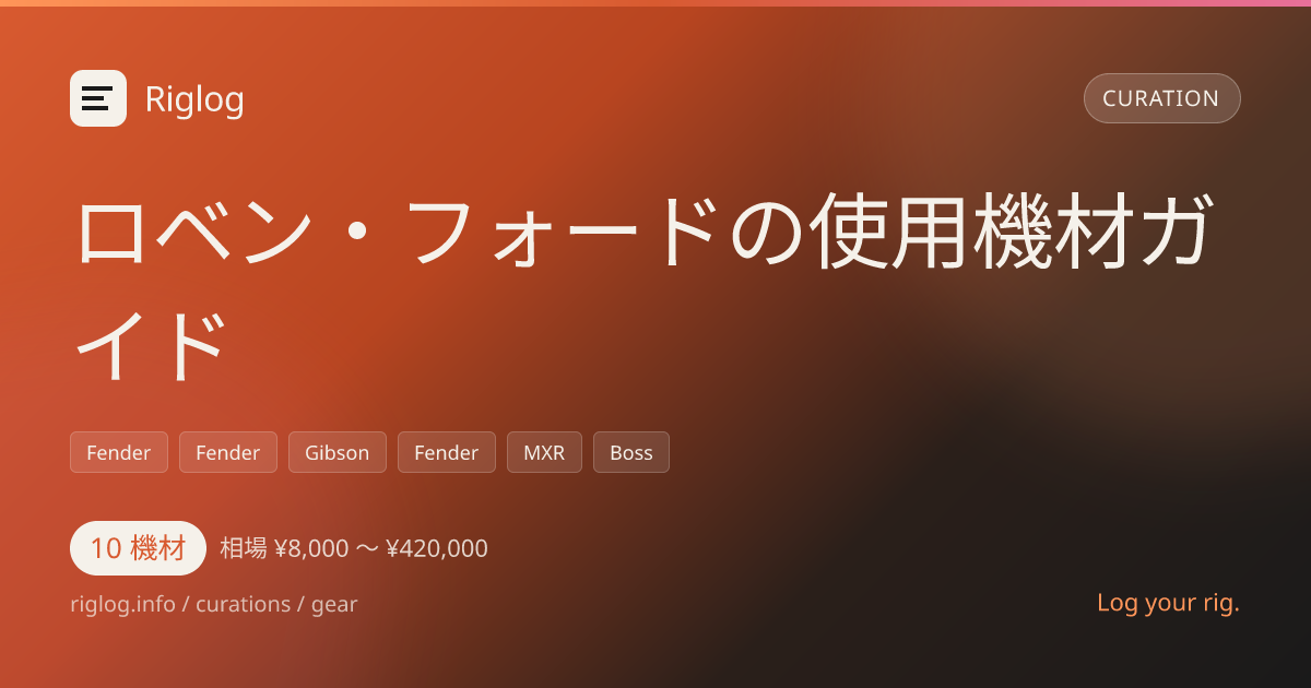 ロベン・フォードの使用機材ガイド