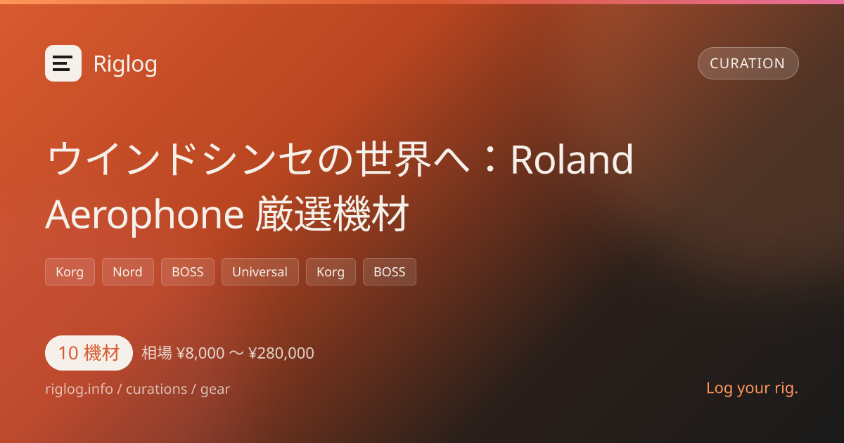ウインドシンセの世界へ：Roland Aerophone 厳選機材