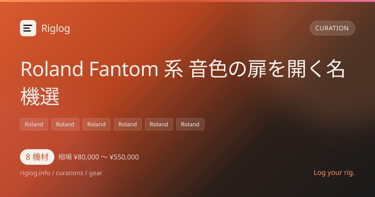 Roland Fantom 系 音色の扉を開く名機選