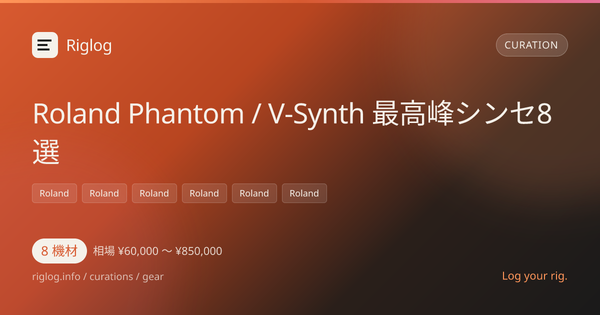 Roland Phantom / V-Synth 最高峰シンセ8選