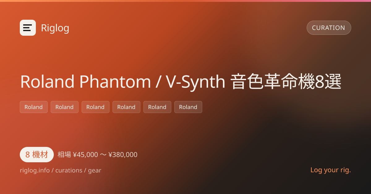 Roland Phantom / V-Synth 音色革命機8選