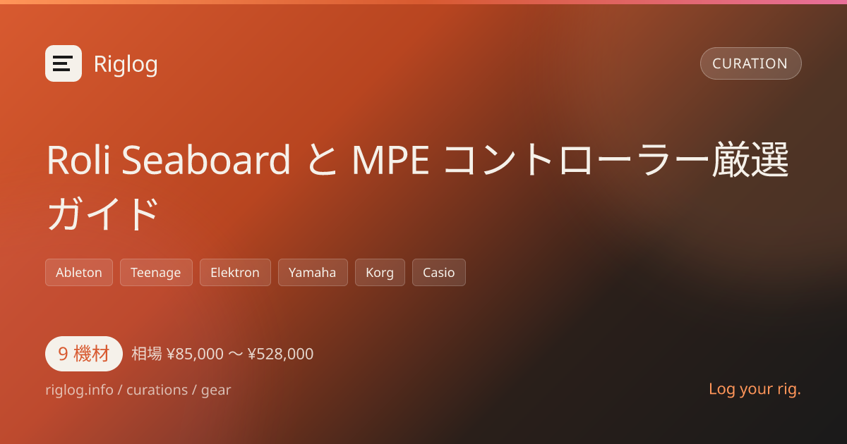 Roli Seaboard と MPE コントローラー厳選ガイド