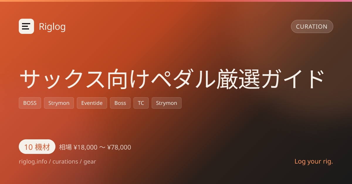 サックス向けペダル厳選ガイド
