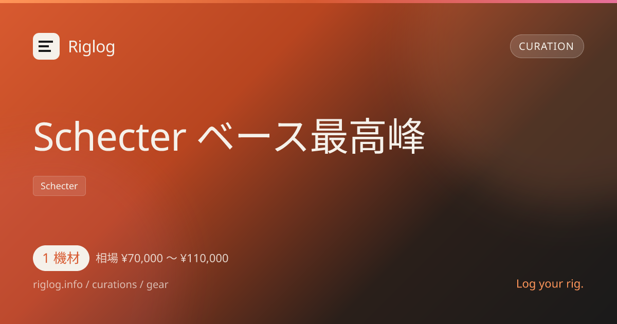 Schecter ベース最高峰