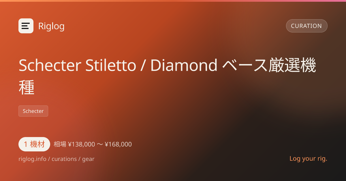 Schecter Stiletto / Diamond ベース厳選機種