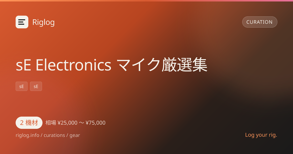 sE Electronics マイク厳選集