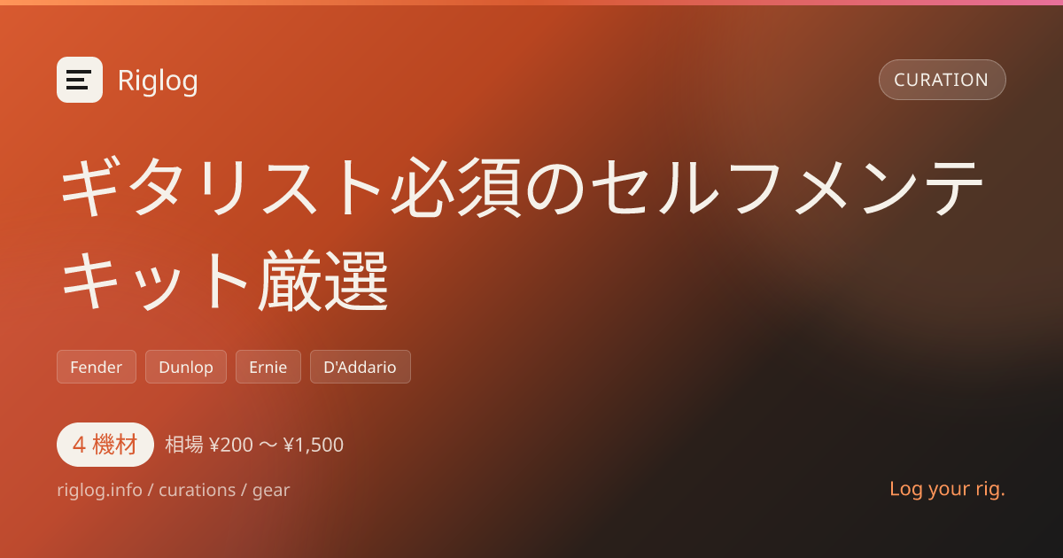 ギタリスト必須のセルフメンテキット厳選
