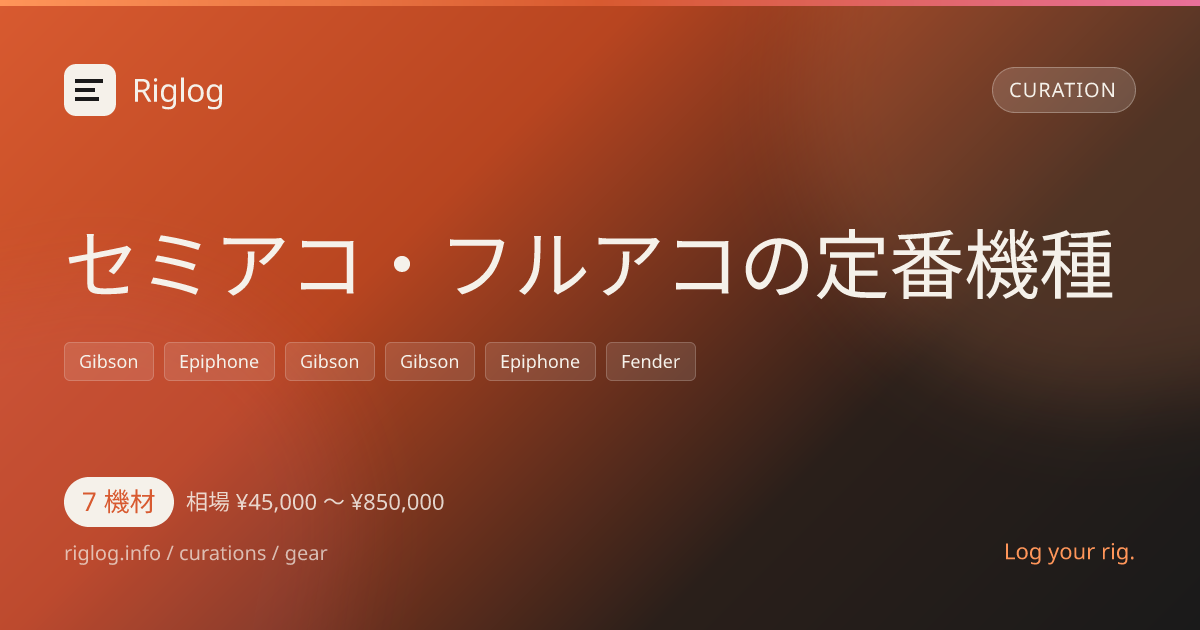 セミアコ・フルアコの定番機種