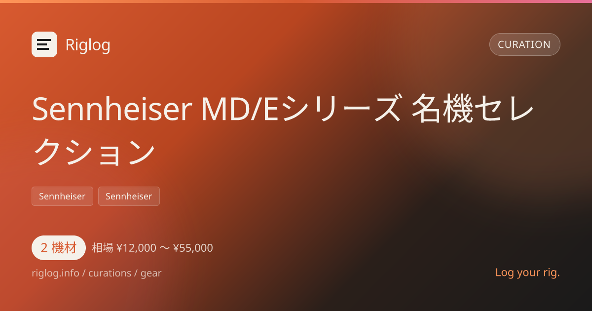 Sennheiser MD/Eシリーズ 名機セレクション