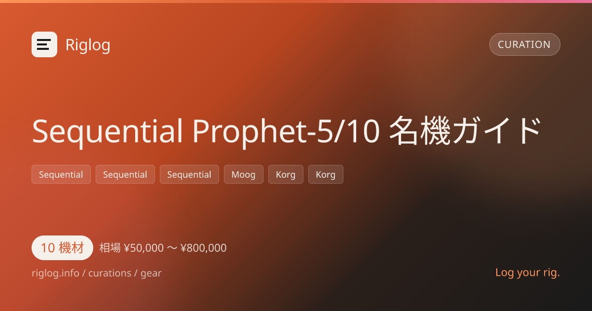 Sequential Prophet-5/10 名機ガイド