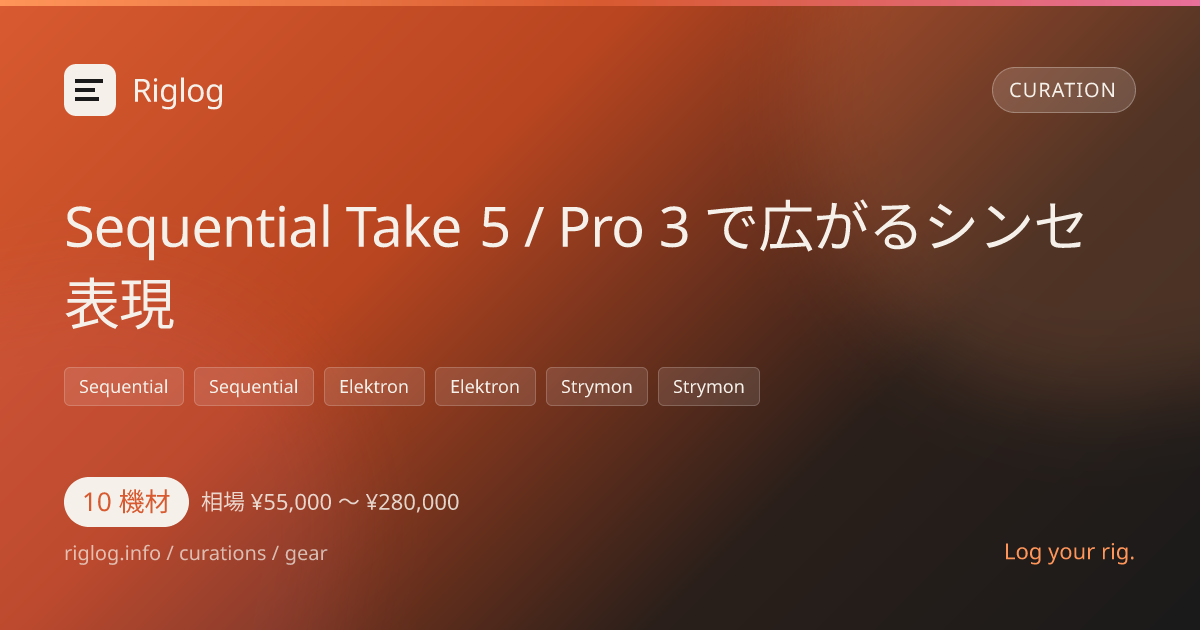Sequential Take 5 / Pro 3 で広がるシンセ表現
