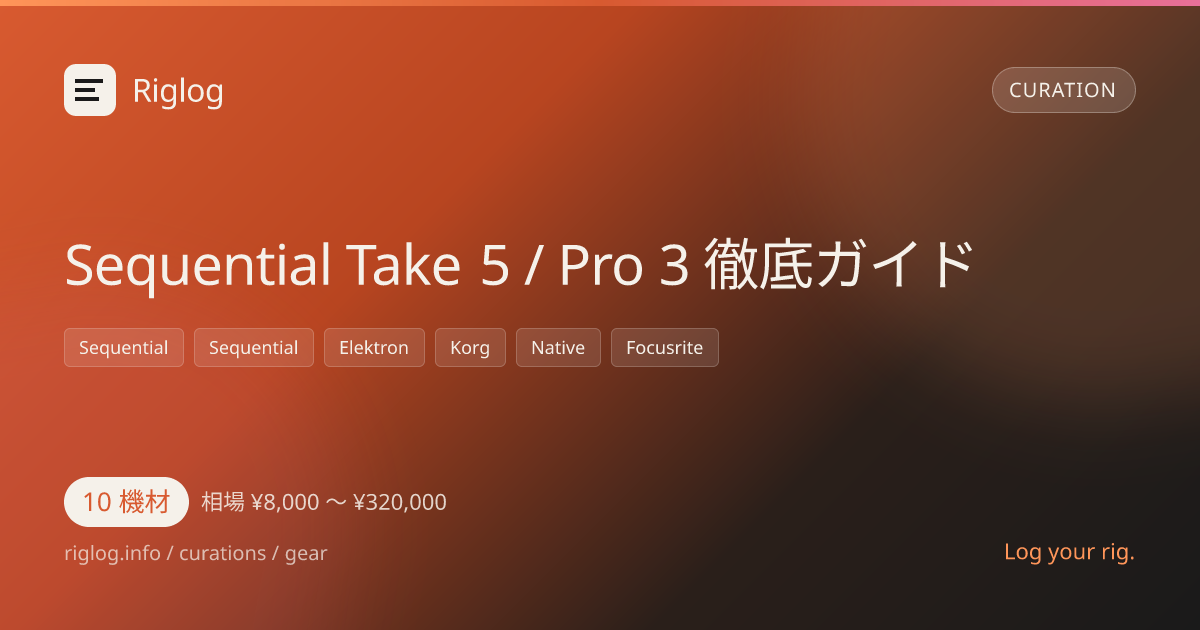 Sequential Take 5 / Pro 3 徹底ガイド