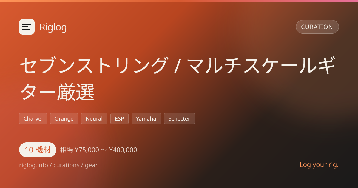 セブンストリング / マルチスケールギター厳選