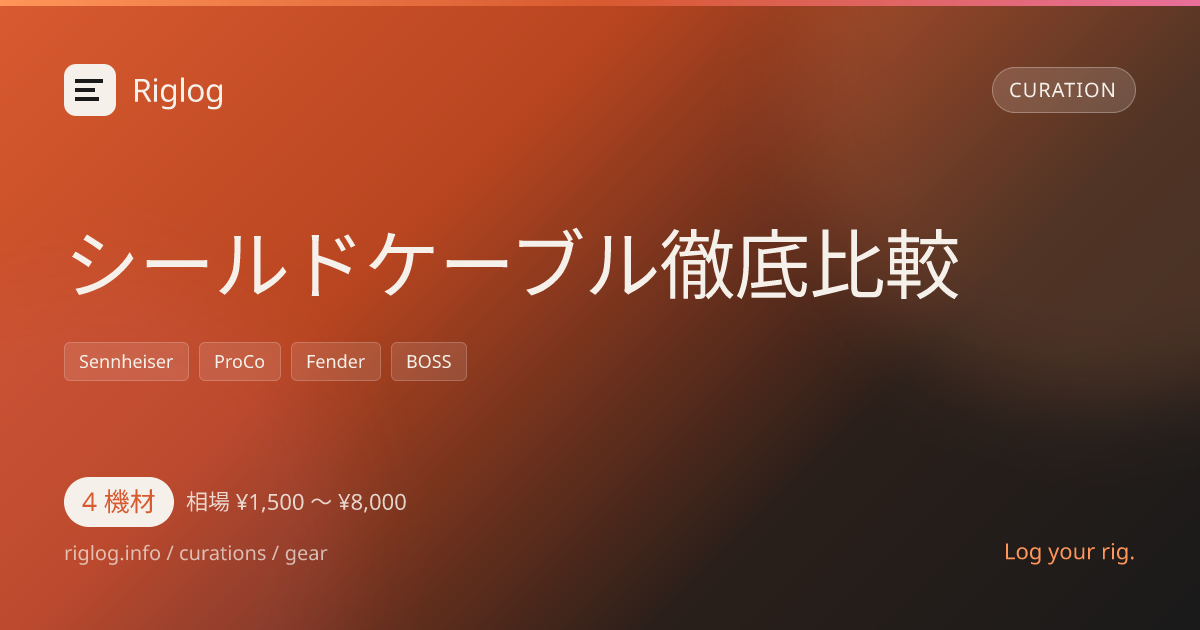 シールドケーブル徹底比較