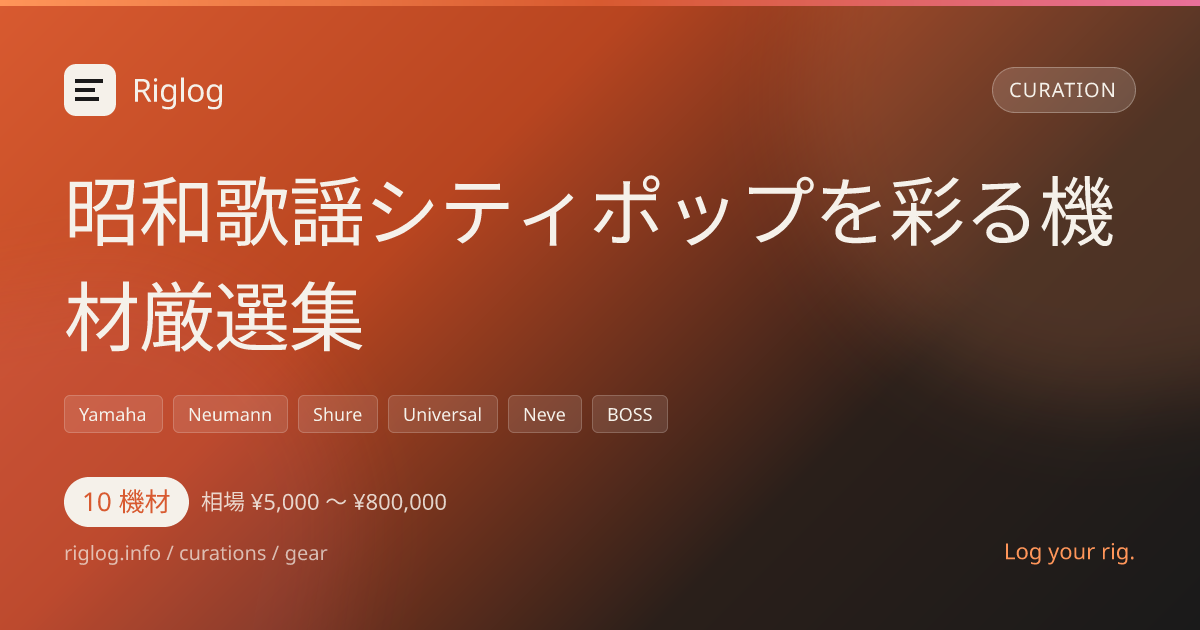 昭和歌謡シティポップを彩る機材厳選集