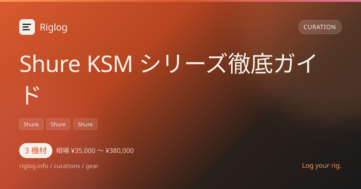 Shure KSM シリーズ徹底ガイド