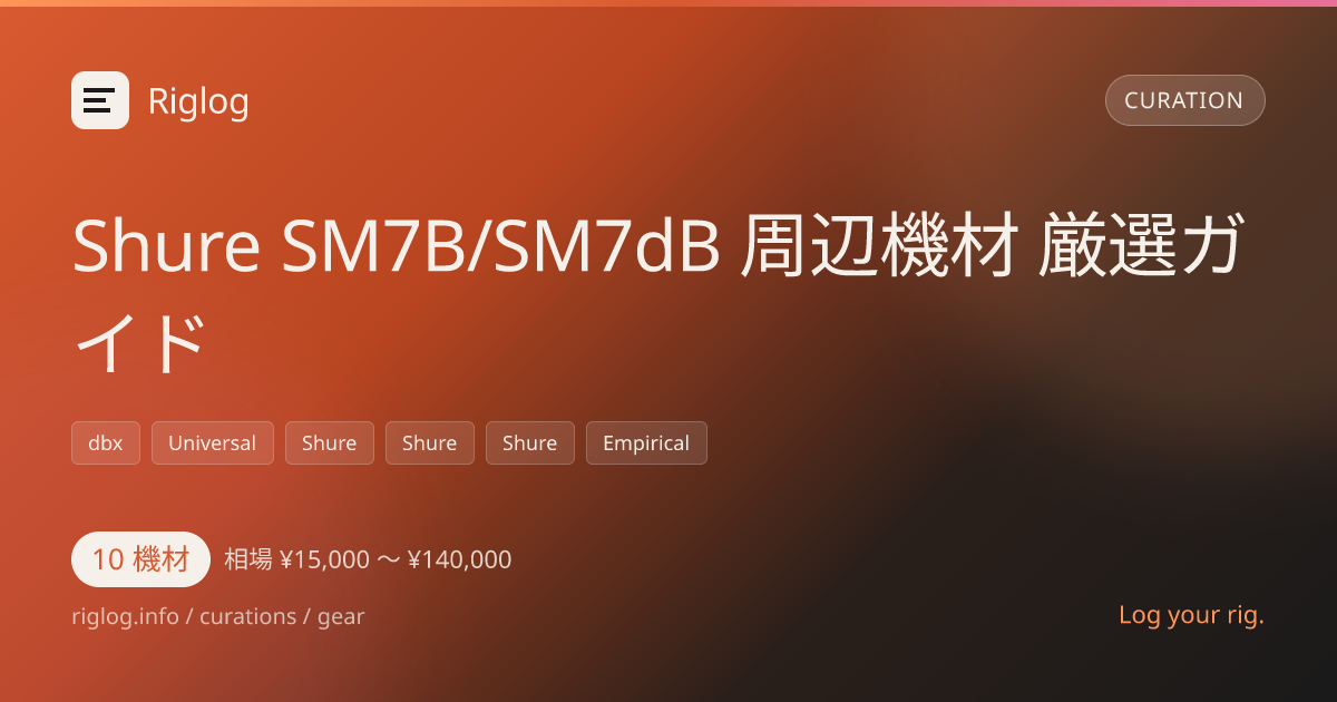 Shure SM7B/SM7dB 周辺機材 厳選ガイド