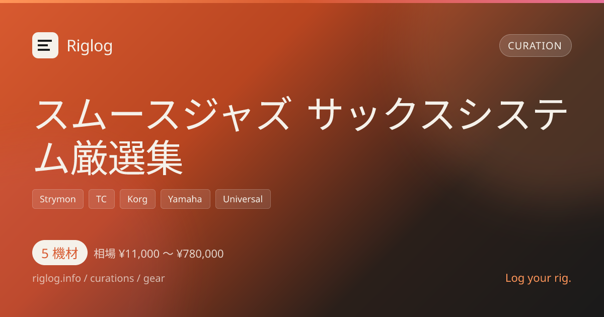スムースジャズ サックスシステム厳選集