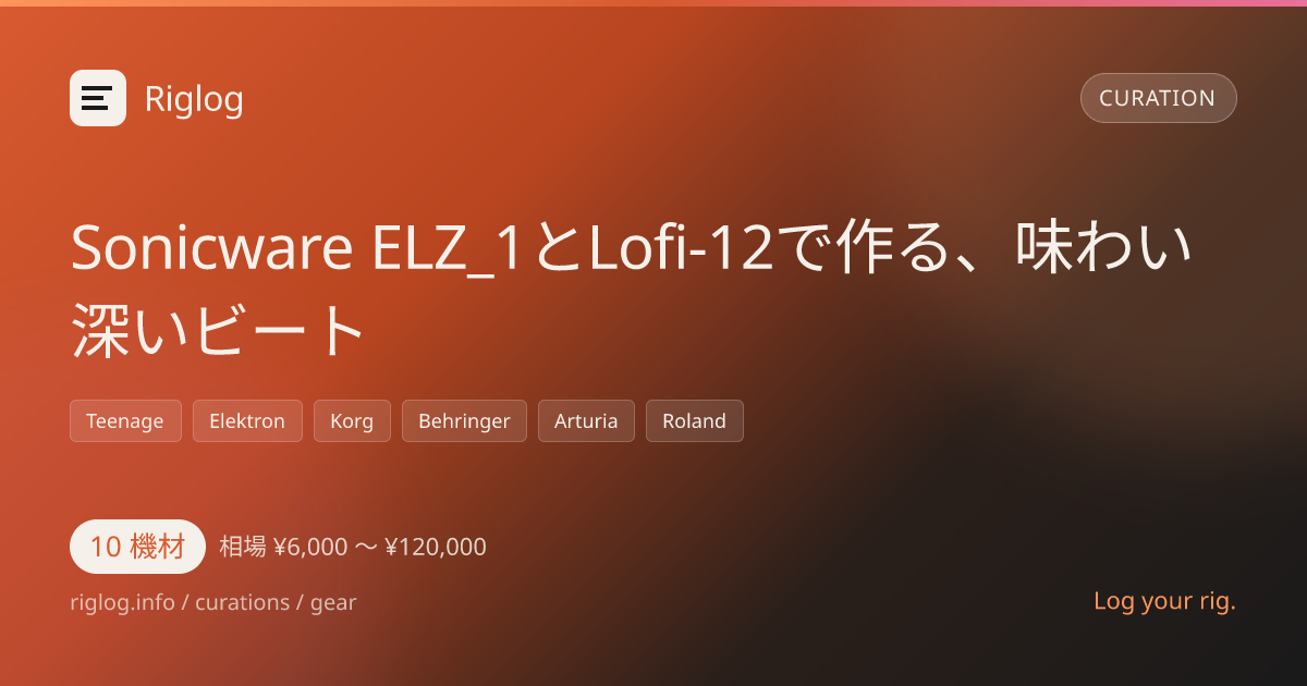 Sonicware ELZ_1とLofi-12で作る、味わい深いビート
